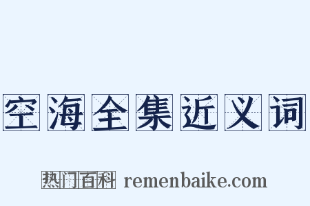 空海全集近义词是什么意思的图片